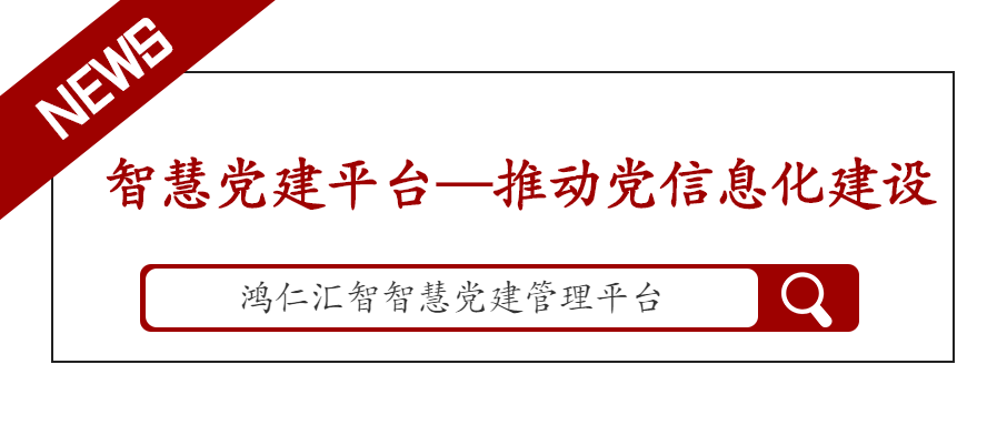 智慧党建平台—推动党信息化建设